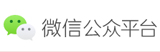 微信公眾號
